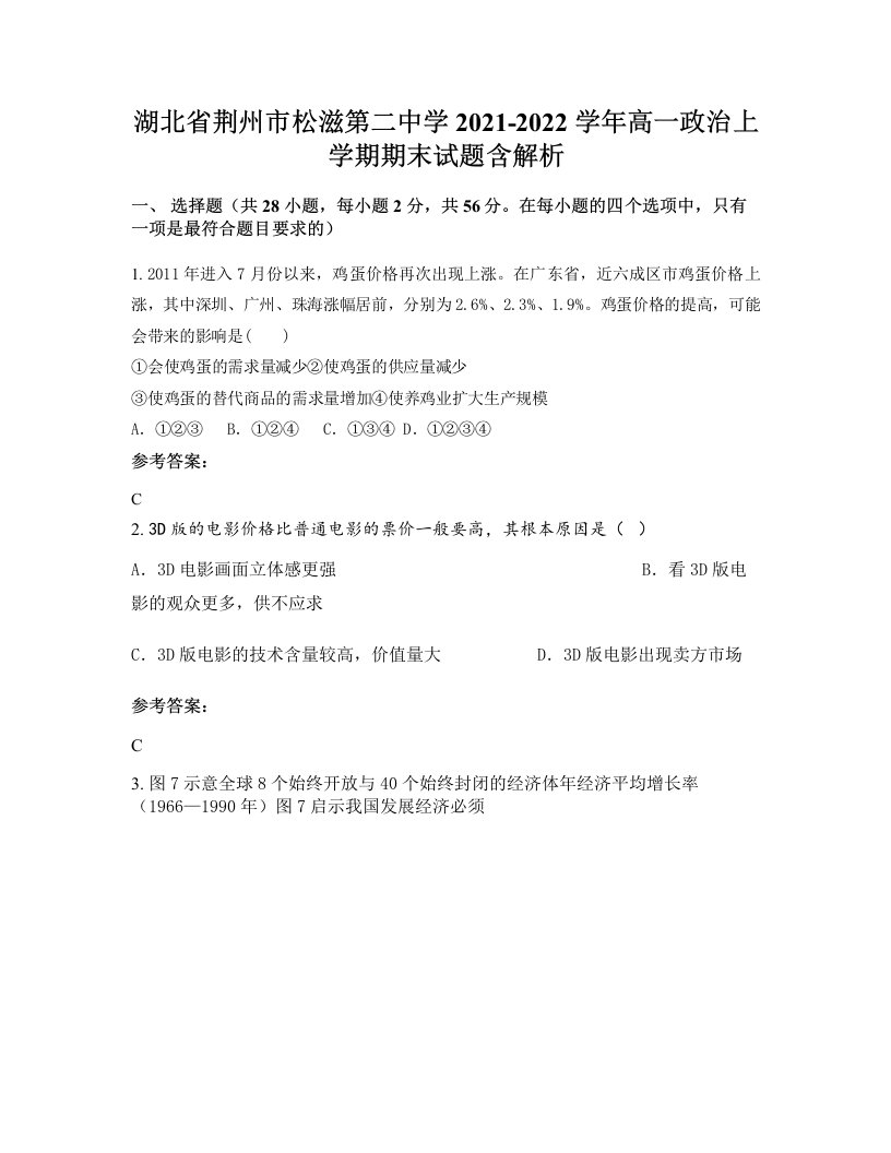 湖北省荆州市松滋第二中学2021-2022学年高一政治上学期期末试题含解析