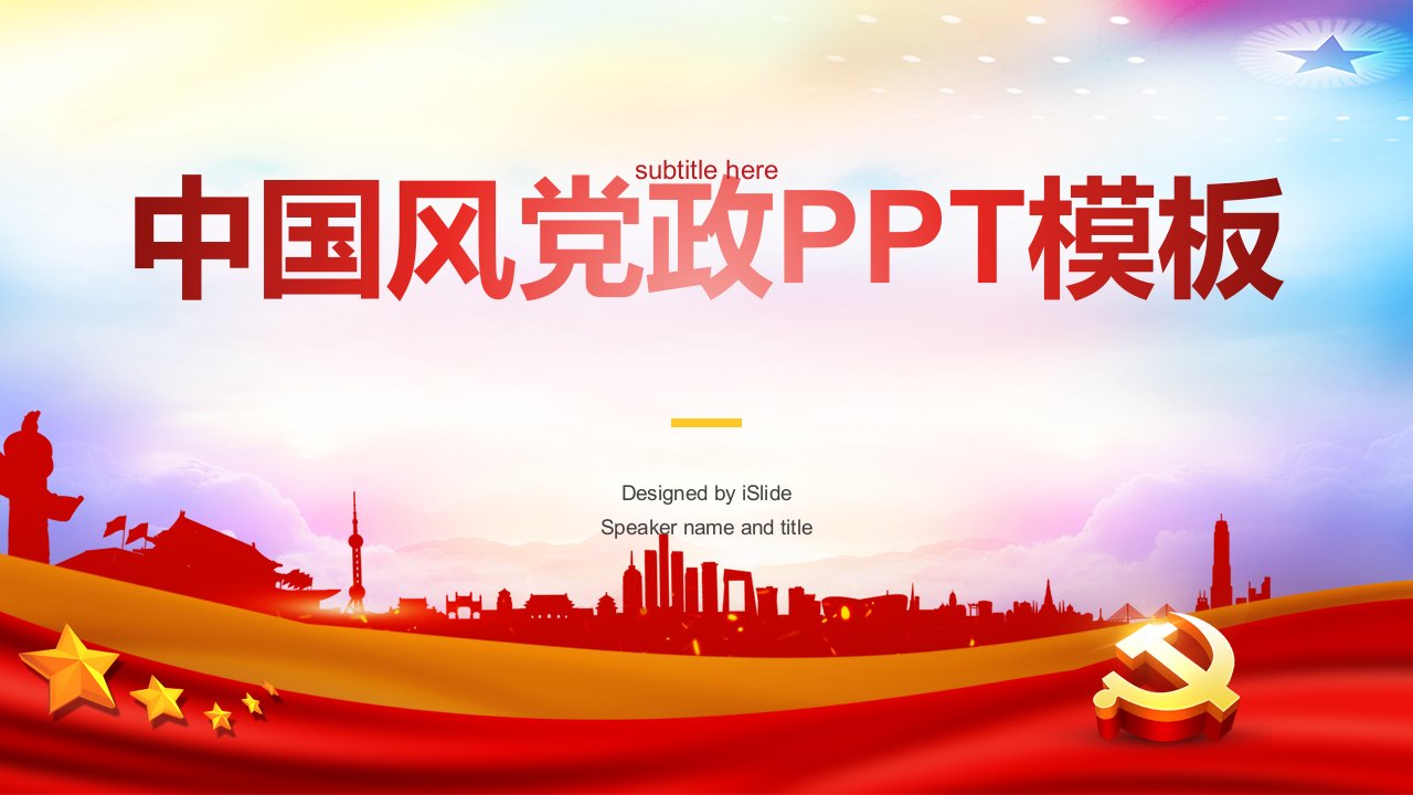 中国风党政PPT模板课件