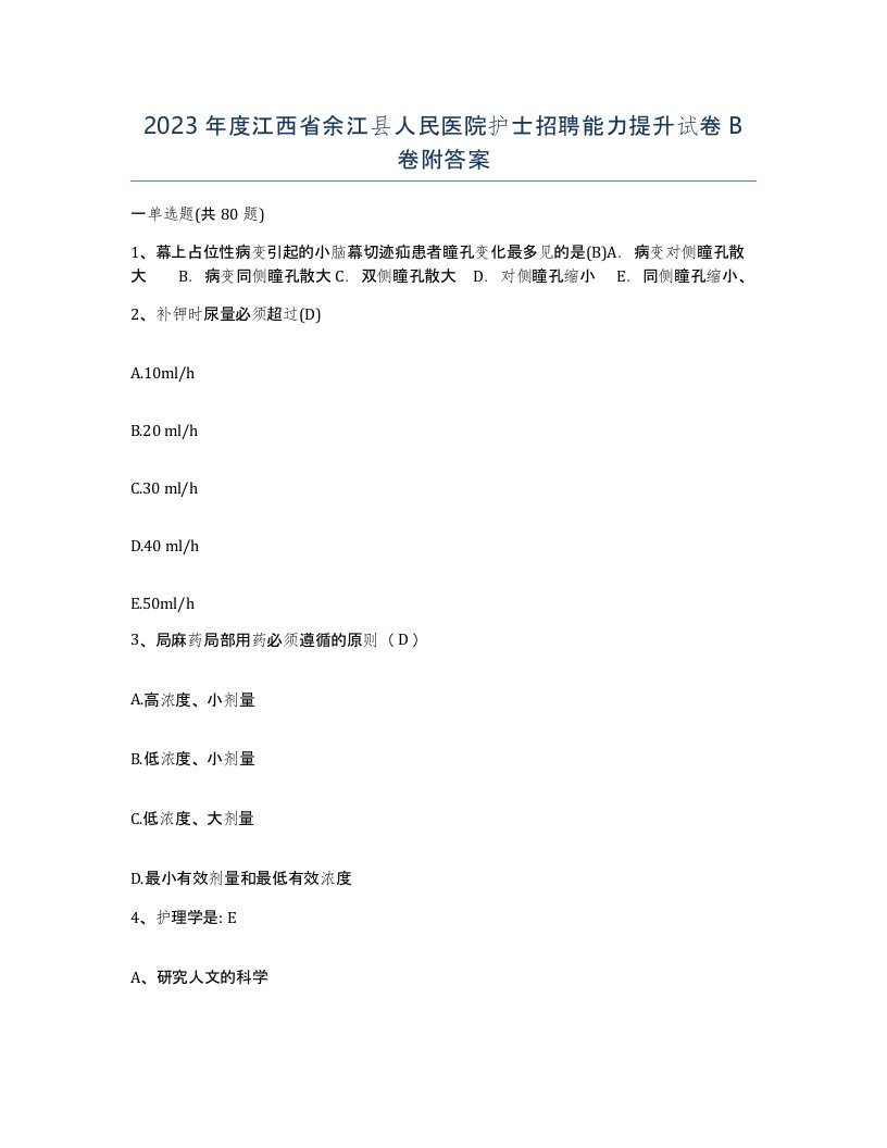 2023年度江西省余江县人民医院护士招聘能力提升试卷B卷附答案