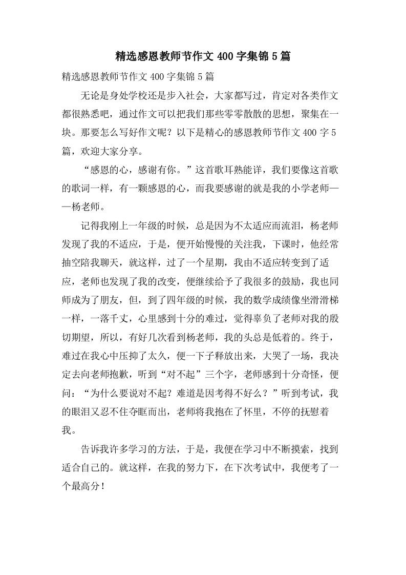 感恩教师节作文400字集锦5篇