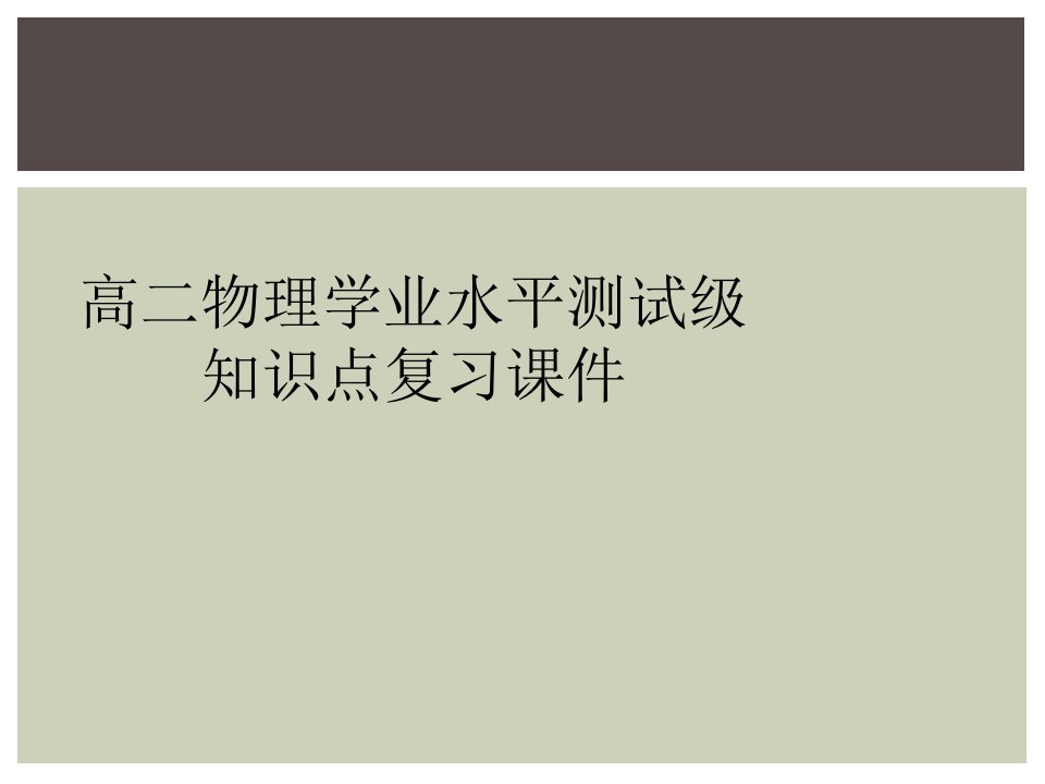 高二物理学业水平测试级知识点复习课件