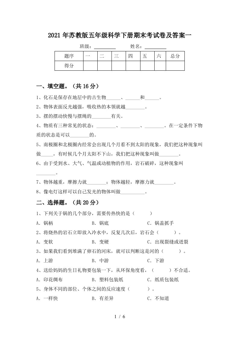 2021年苏教版五年级科学下册期末考试卷及答案一