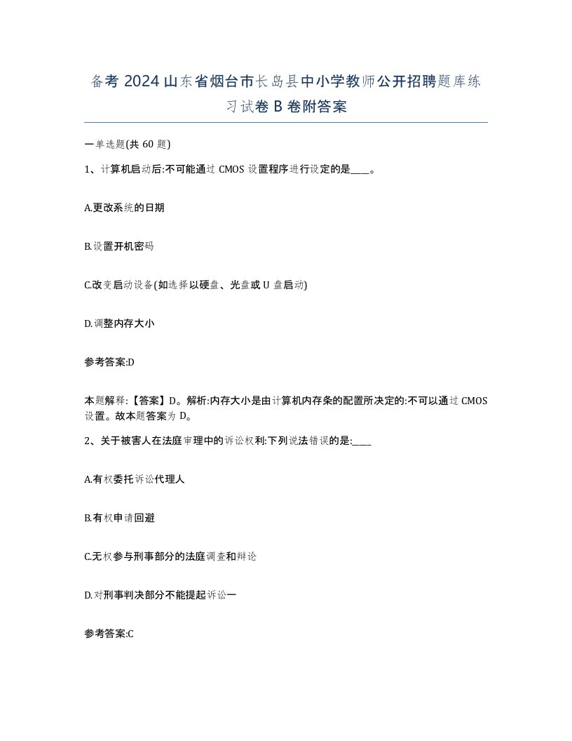 备考2024山东省烟台市长岛县中小学教师公开招聘题库练习试卷B卷附答案