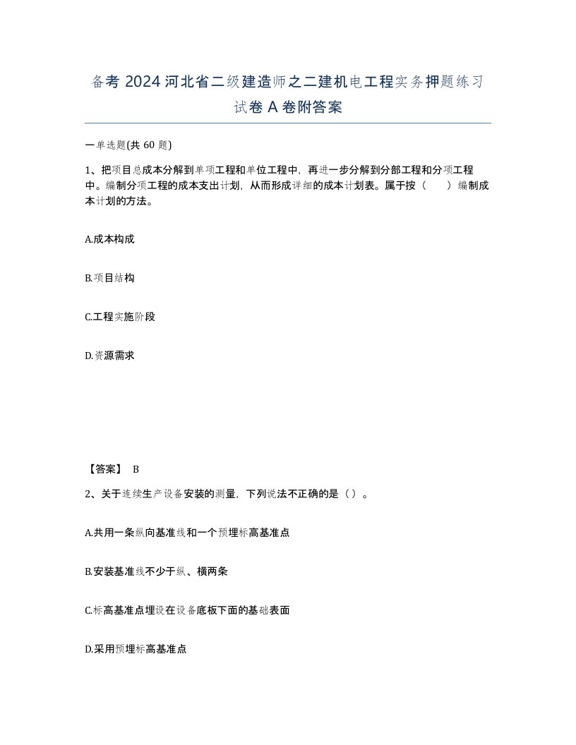 备考2024河北省二级建造师之二建机电工程实务押题练习试卷A卷附答案