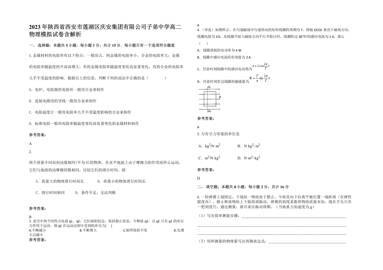 2023年陕西省西安市莲湖区庆安集团有限公司子弟中学高二物理模拟试卷含解析