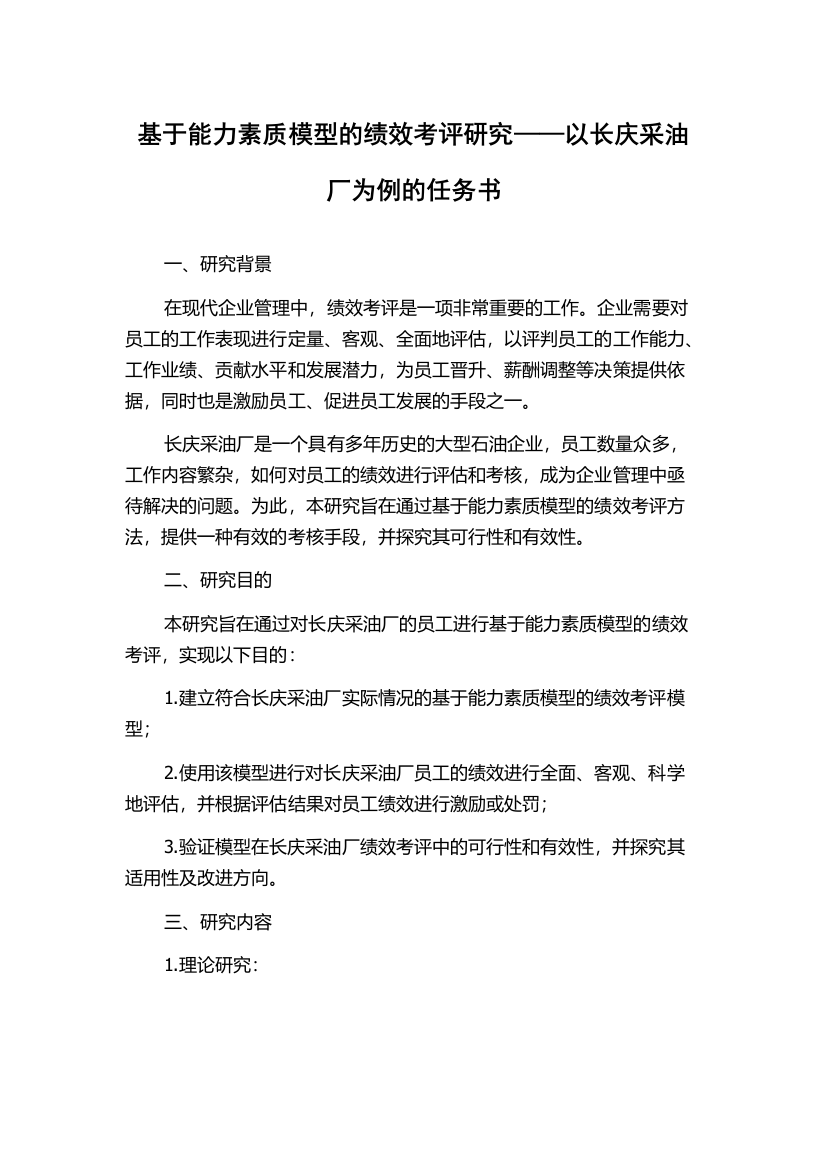 基于能力素质模型的绩效考评研究——以长庆采油厂为例的任务书