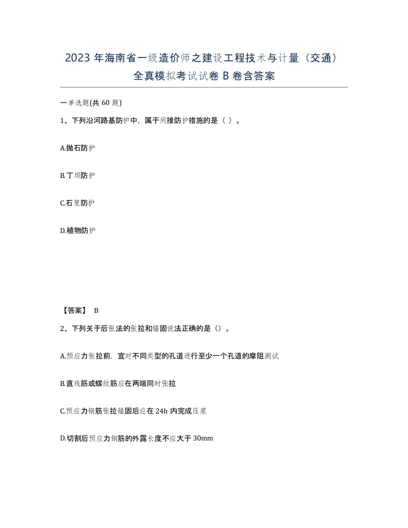 2023年海南省一级造价师之建设工程技术与计量交通全真模拟考试试卷B卷含答案