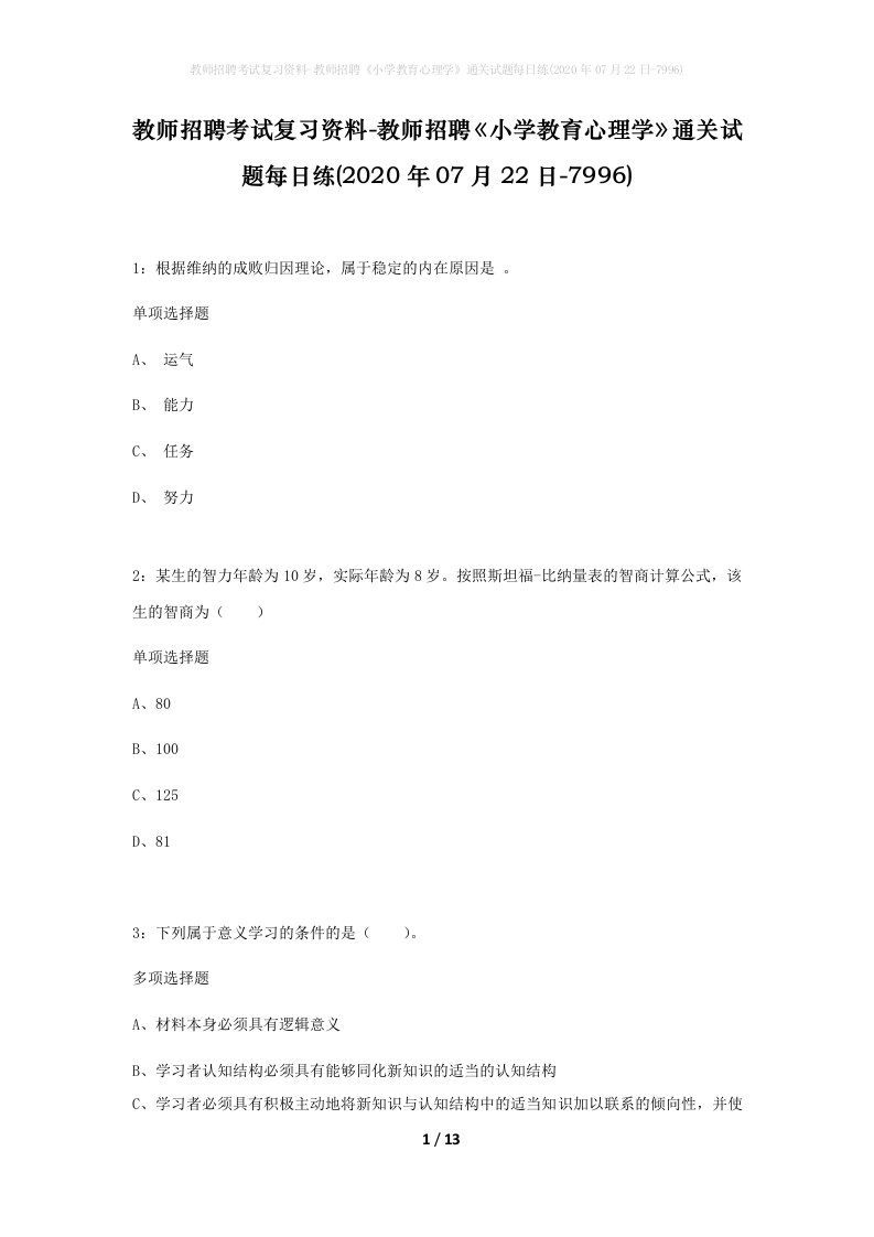 教师招聘考试复习资料-教师招聘小学教育心理学通关试题每日练2020年07月22日-7996