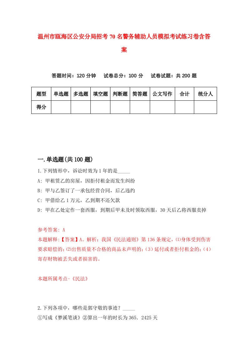 温州市瓯海区公安分局招考70名警务辅助人员模拟考试练习卷含答案第7卷