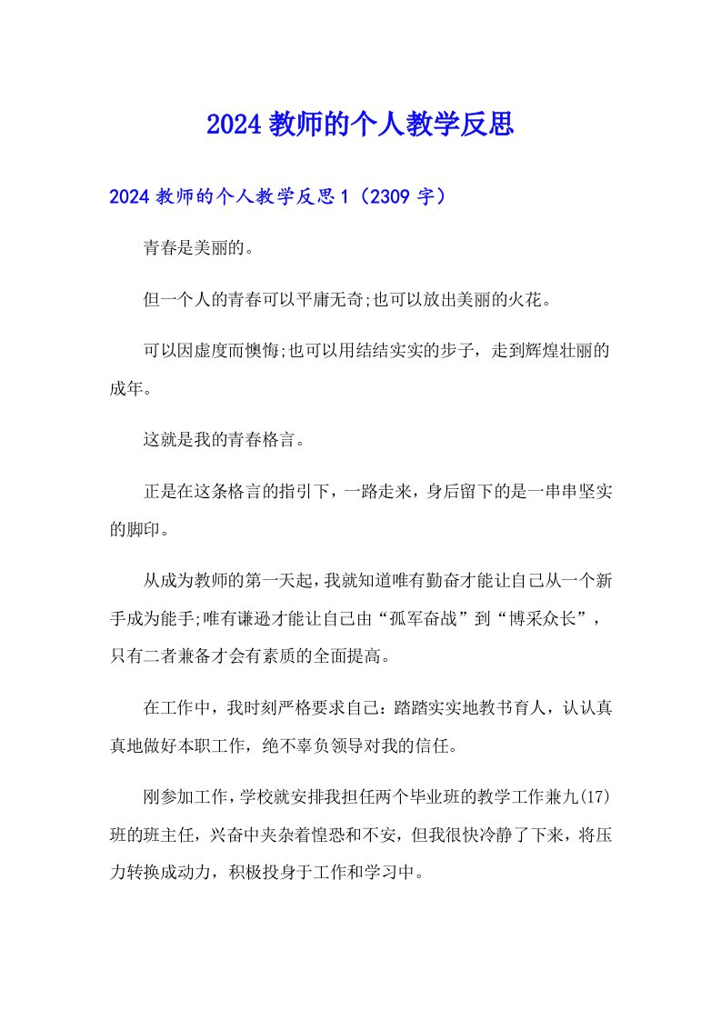 2024教师的个人教学反思