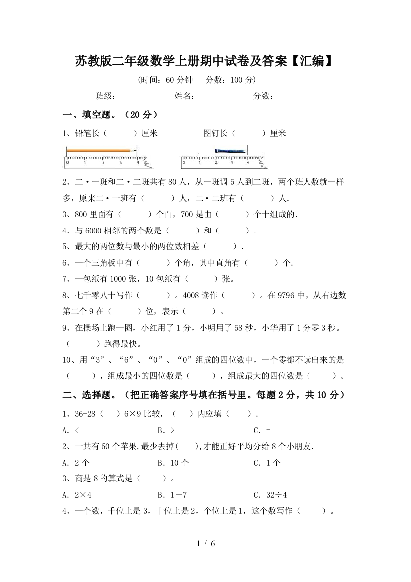 苏教版二年级数学上册期中试卷及答案【汇编】