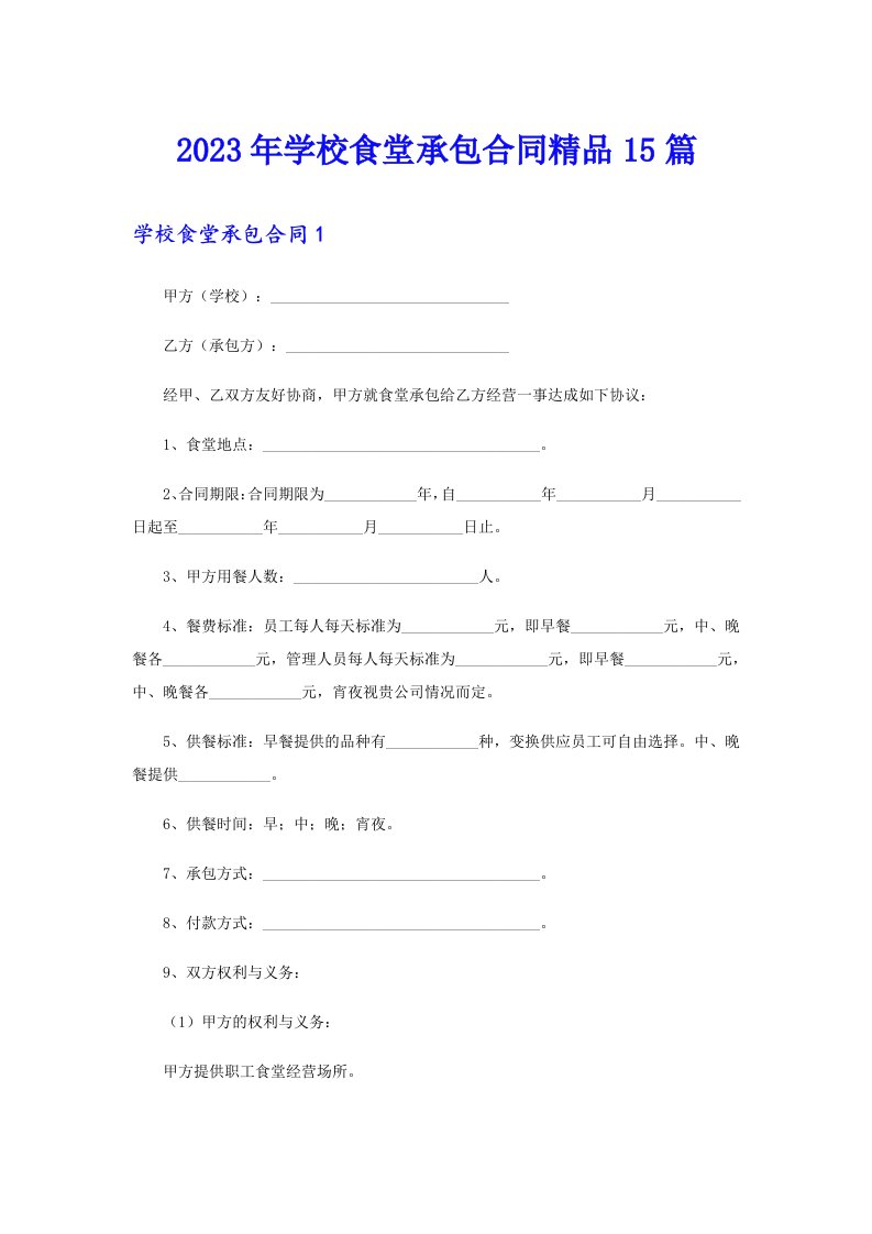 2023年学校食堂承包合同精品15篇