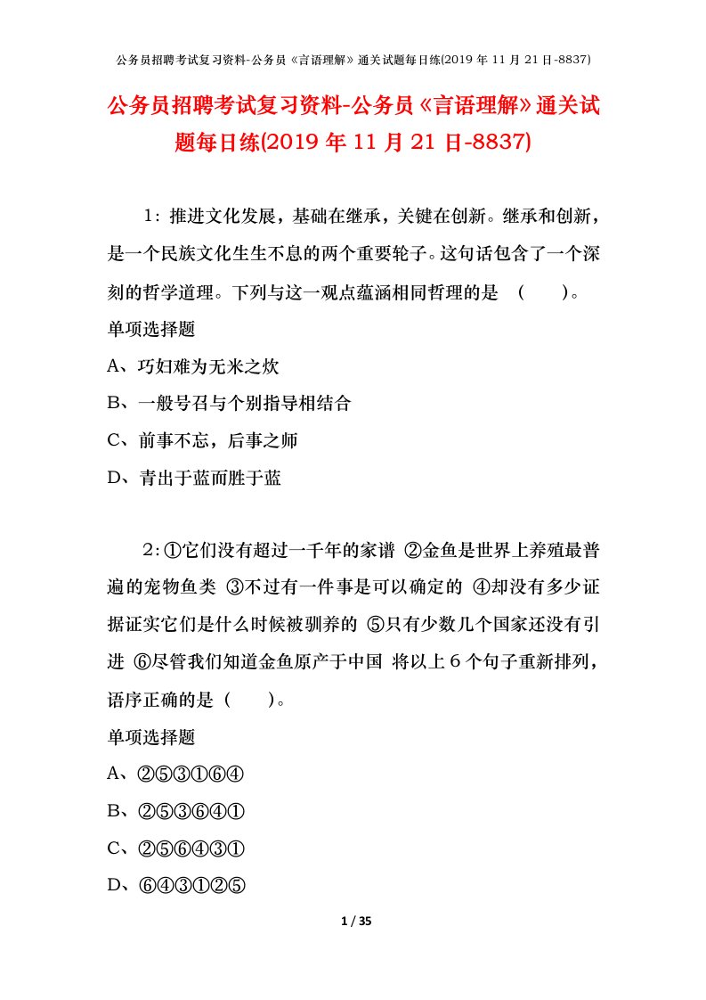 公务员招聘考试复习资料-公务员言语理解通关试题每日练2019年11月21日-8837