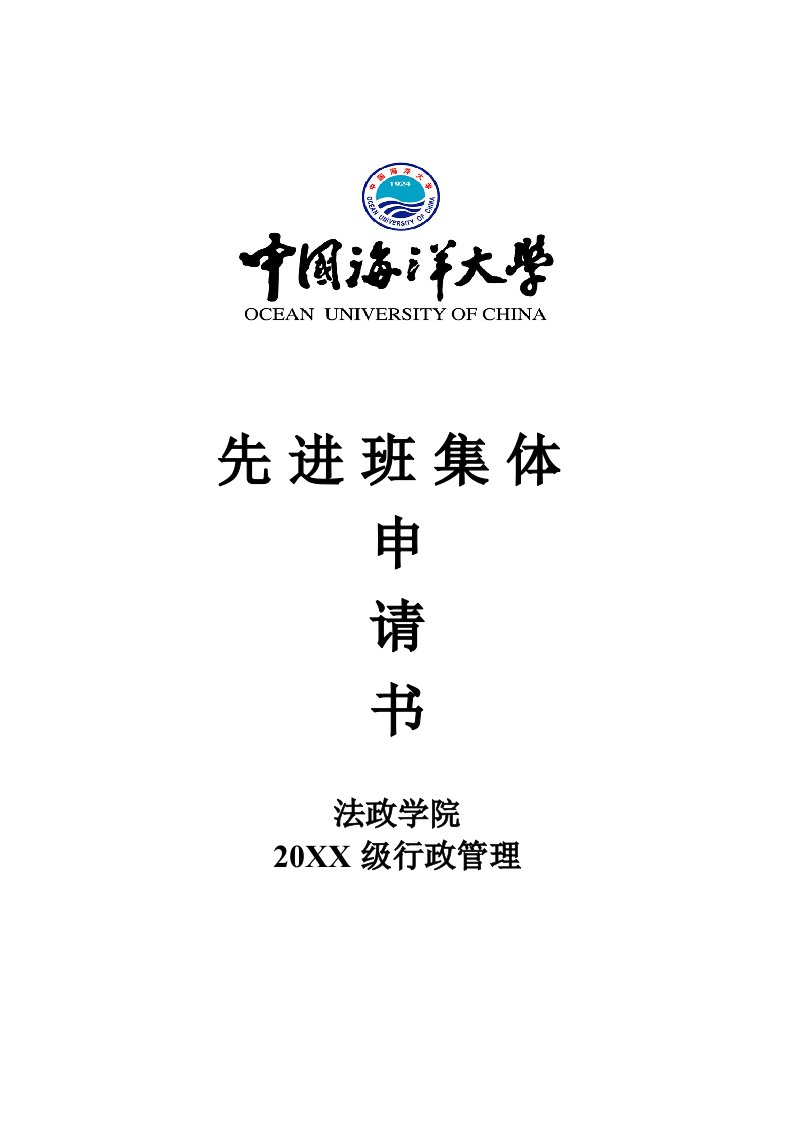 行政总务-法政学院05级行政管理校先进班集体申报材料