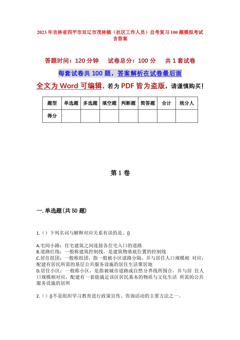 2023年吉林省四平市双辽市茂林镇社区工作人员自考复习100题模拟考试含答案