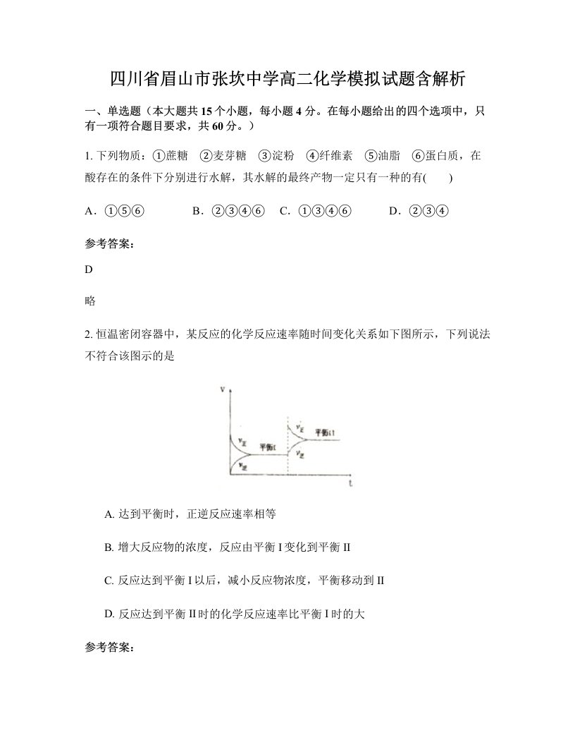 四川省眉山市张坎中学高二化学模拟试题含解析