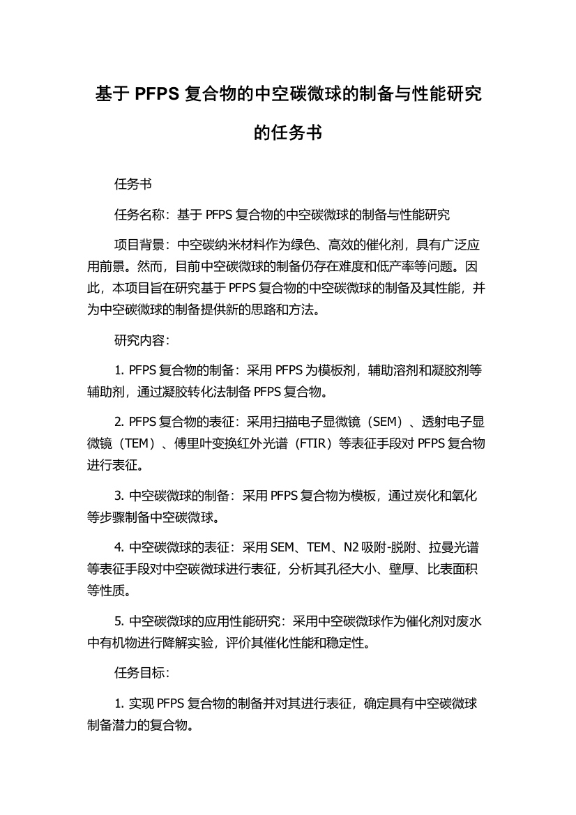 基于PFPS复合物的中空碳微球的制备与性能研究的任务书