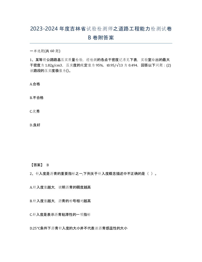 2023-2024年度吉林省试验检测师之道路工程能力检测试卷B卷附答案