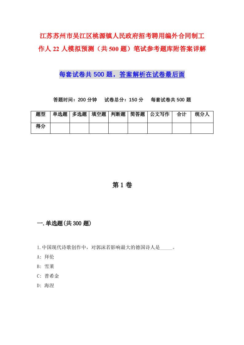 江苏苏州市吴江区桃源镇人民政府招考聘用编外合同制工作人22人模拟预测共500题笔试参考题库附答案详解