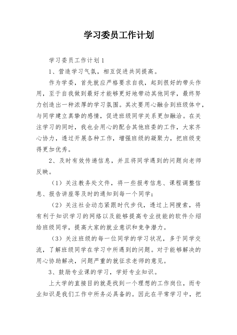 学习委员工作计划_7