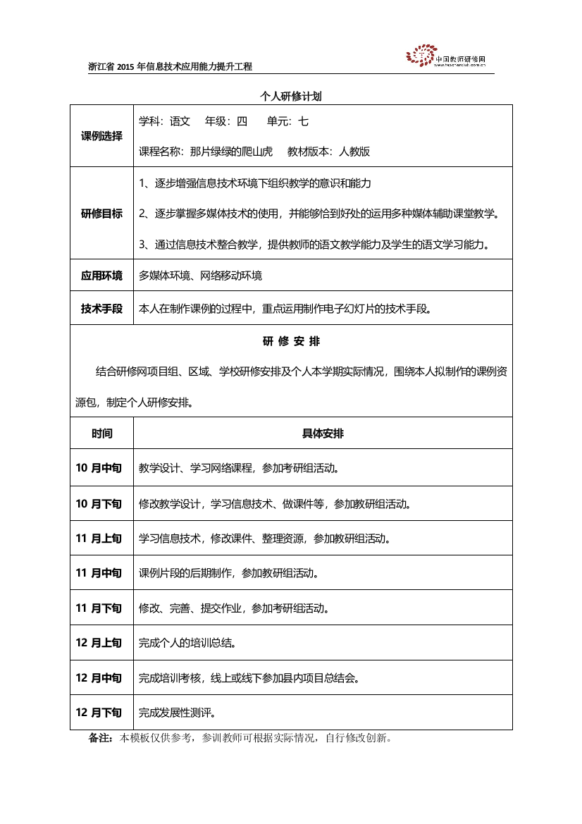 李静爱+永嘉乌牛第一小学小学语文坊+个人研修计划