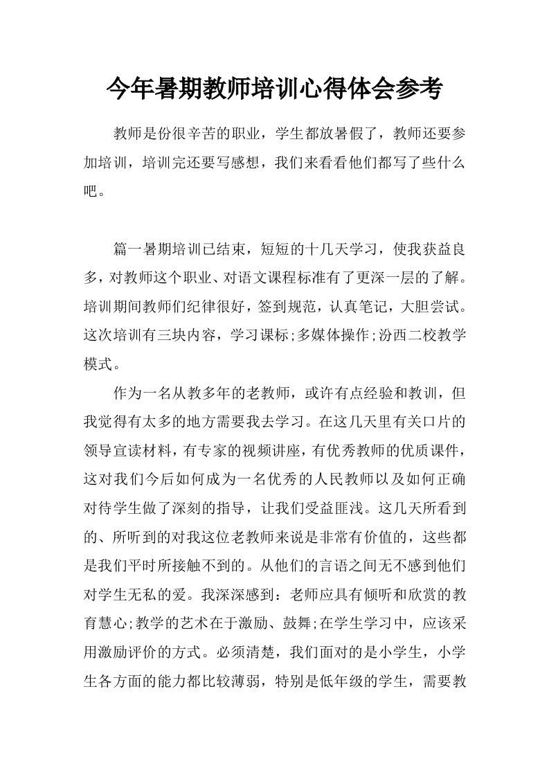 今年暑期教师培训心得体会参考