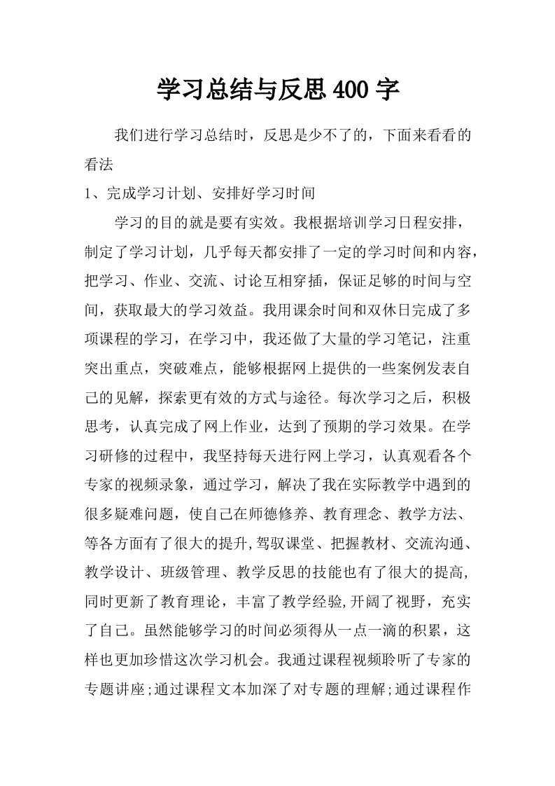 学习总结与反思400字