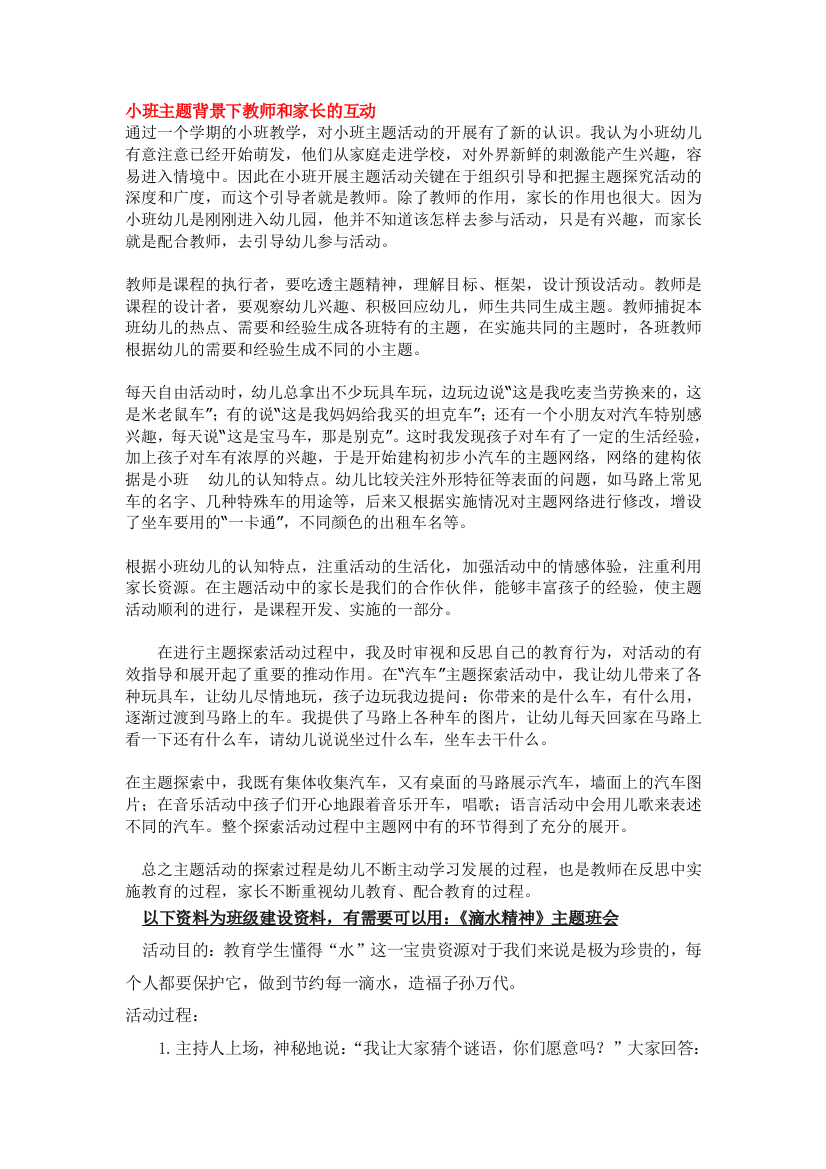 幼儿园大班中班小班小班主题背景下教师和家长的互动优秀教案优秀教案课时作业课时训练