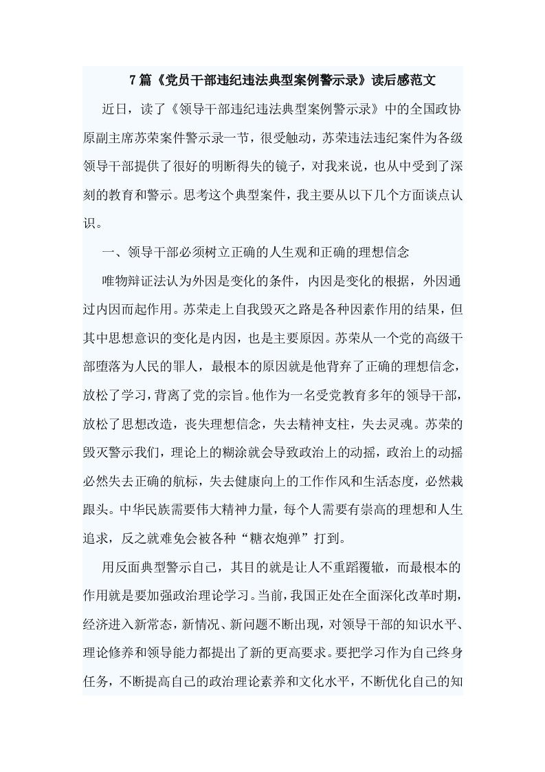 7篇《党员干部违纪违法典型案例警示录》读后感范文