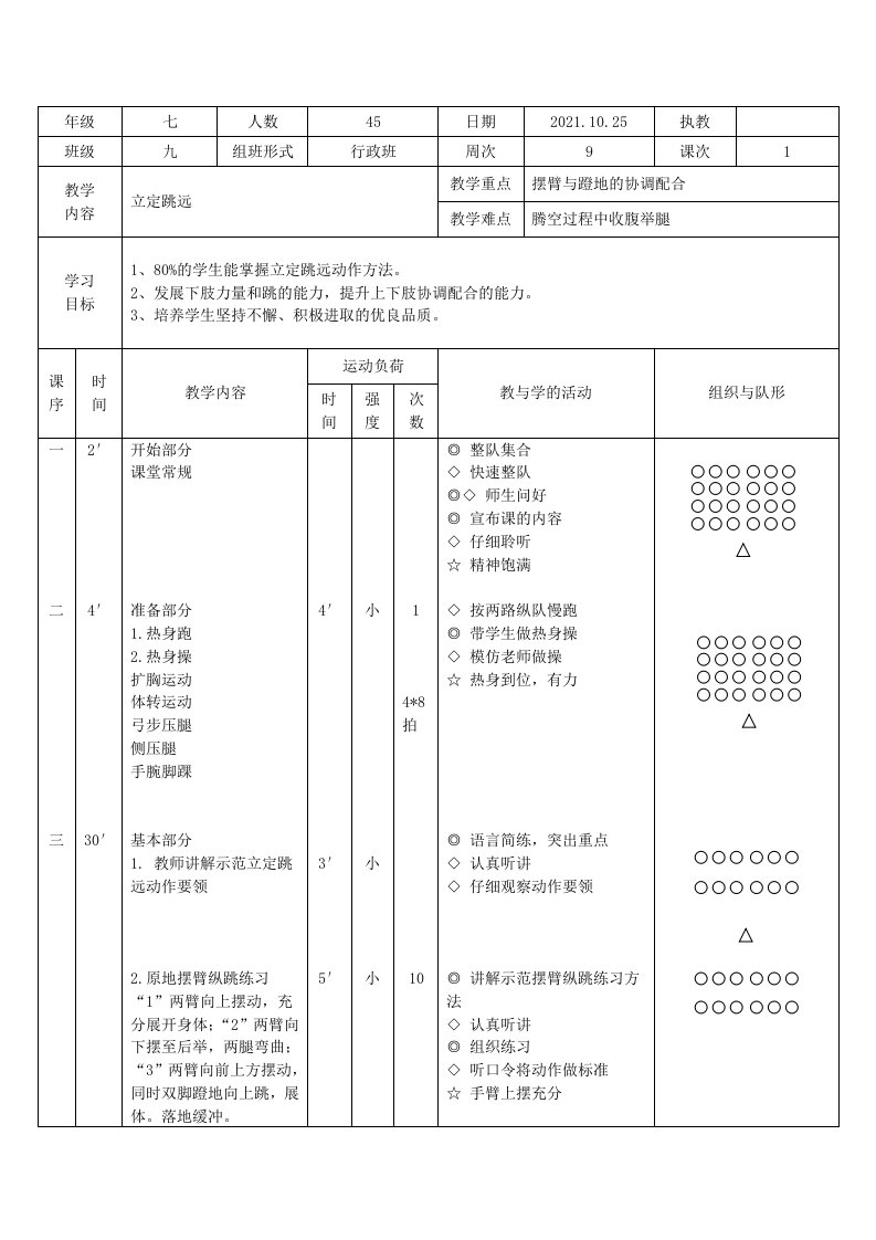 立定跳远七年级体育与健康教案