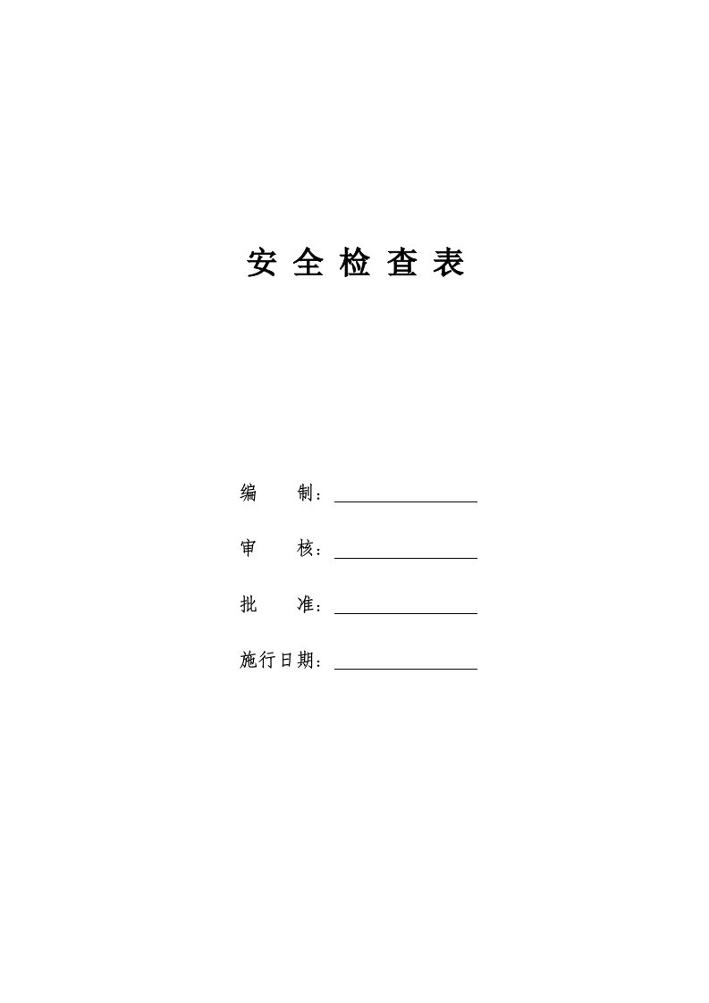 公司安全检查表