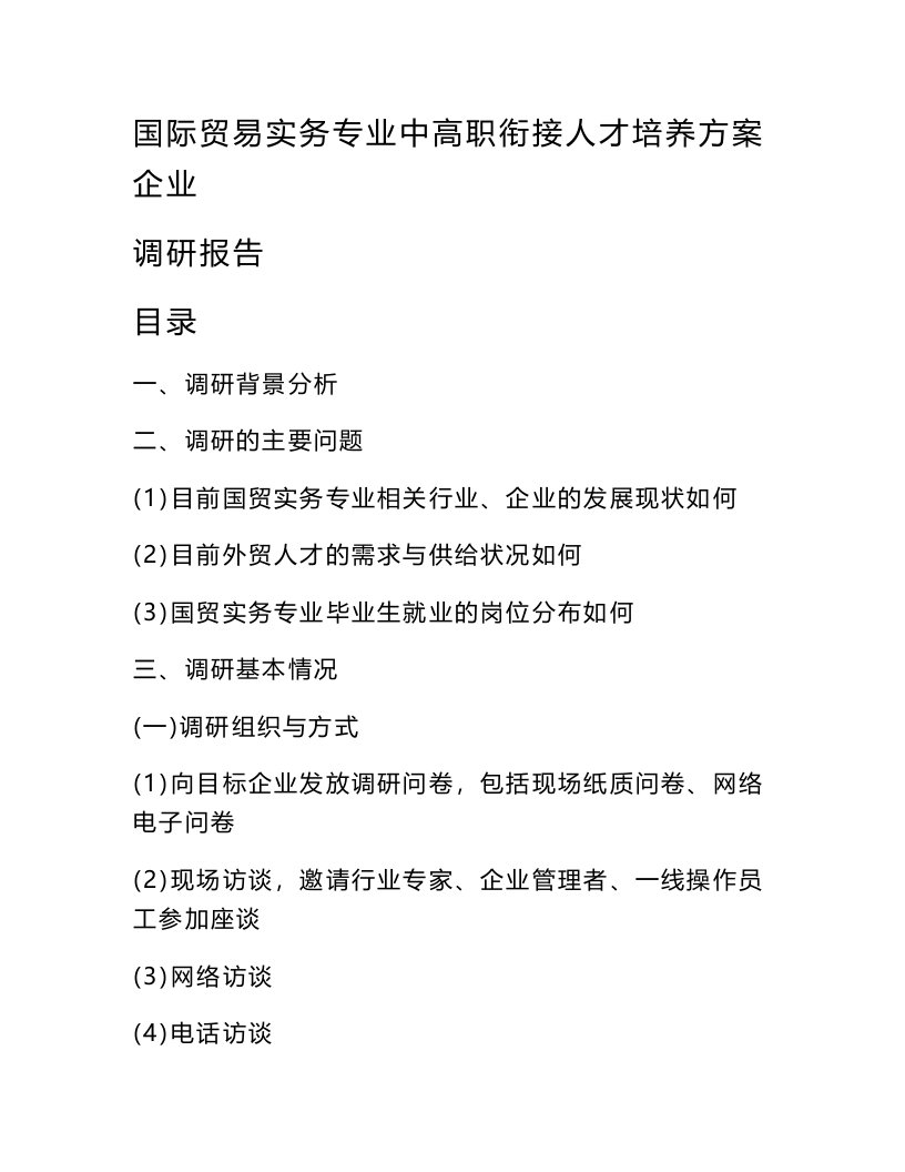 国际贸易实务专业中高职衔接人才培养方案企业调研报告