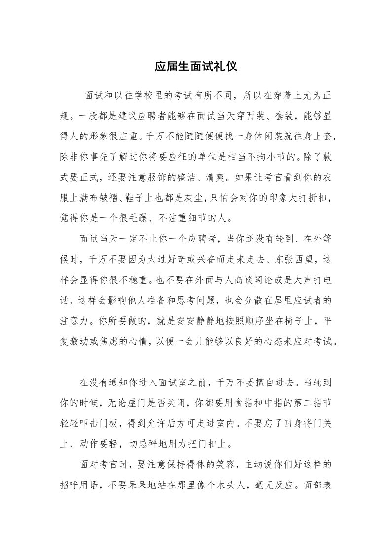 求职离职_面试技巧_应届生面试礼仪