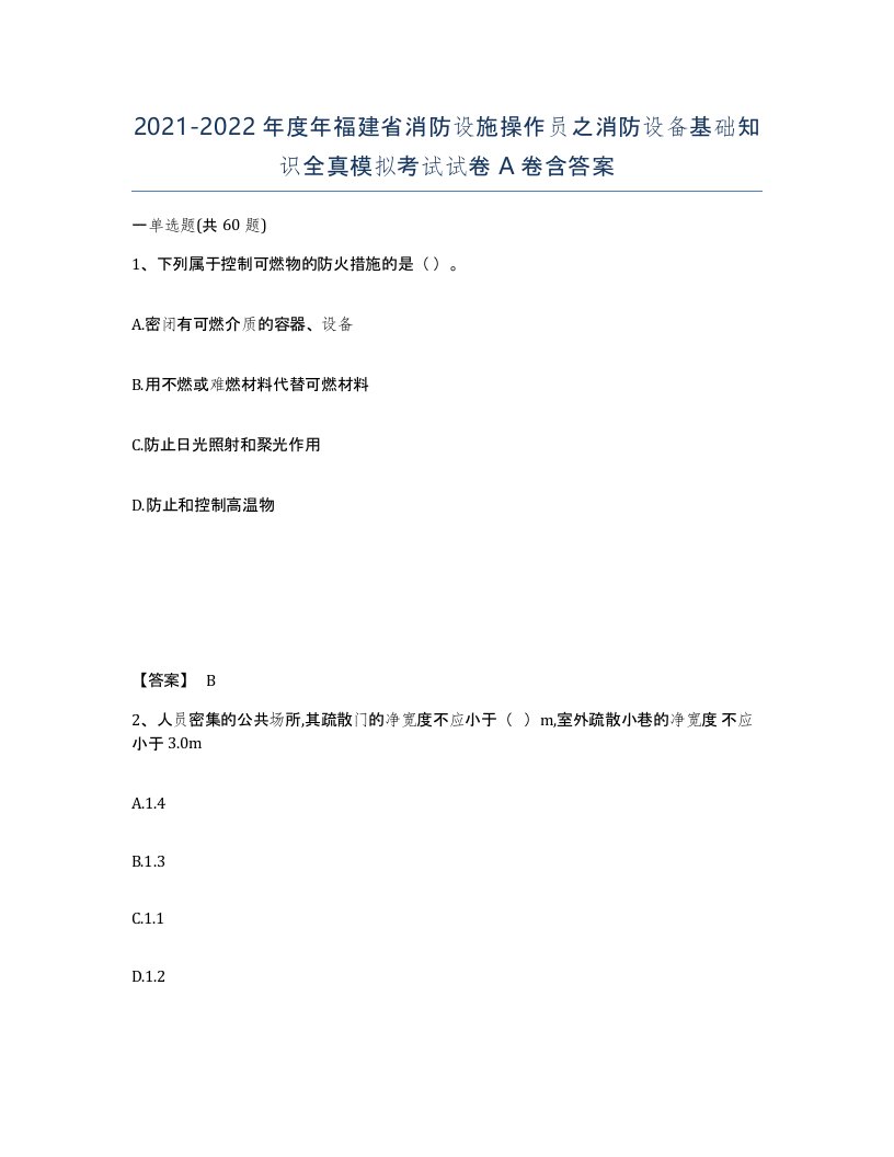 2021-2022年度年福建省消防设施操作员之消防设备基础知识全真模拟考试试卷A卷含答案