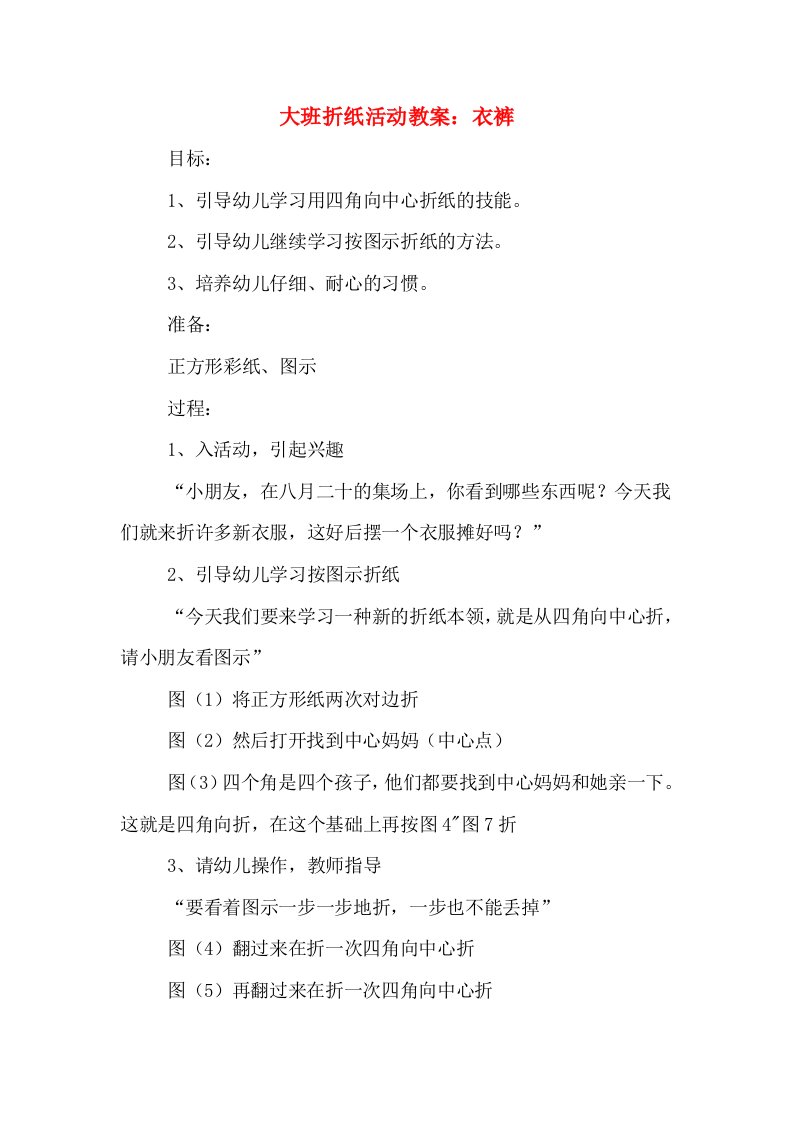 大班折纸活动教案：衣裤