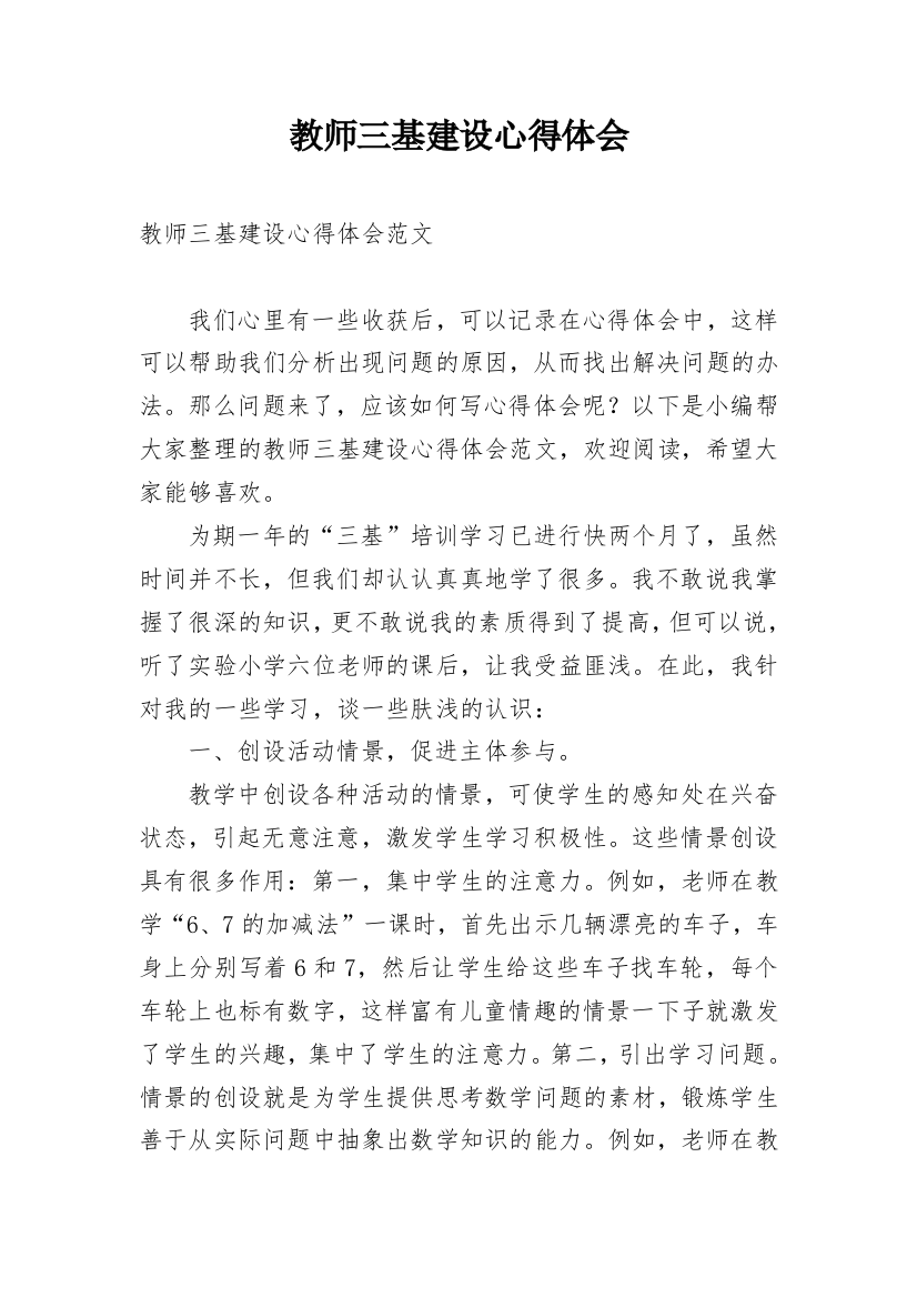 教师三基建设心得体会