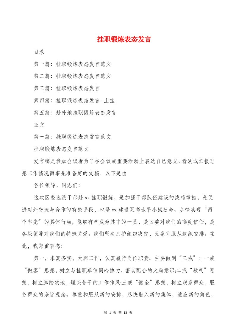 挂职锻炼表态发言与挂职驻村干部工作总结汇编