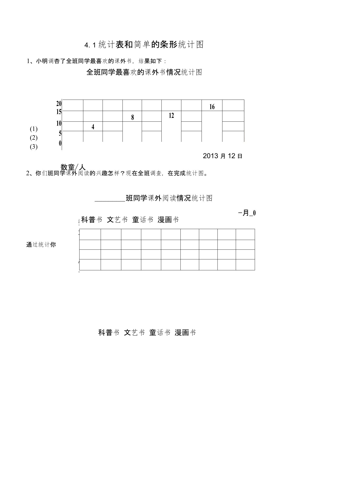 四年级数学上册4.1统计表和简单的条形统计图同步练习苏教版