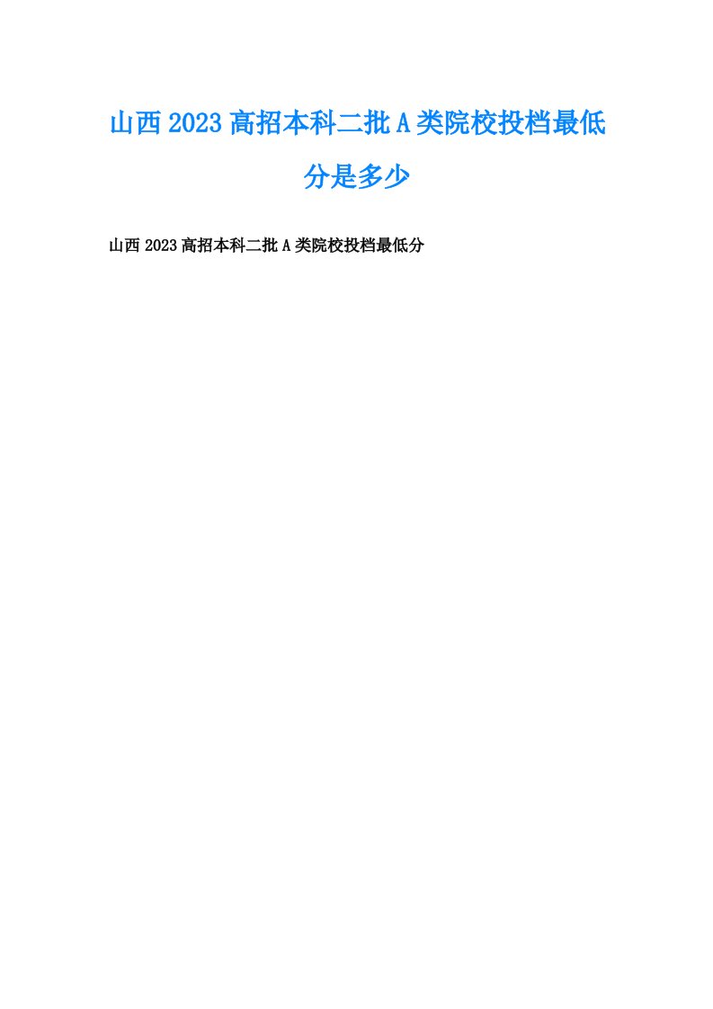 山西2023高招本科二批A类院校投档最低分是多少