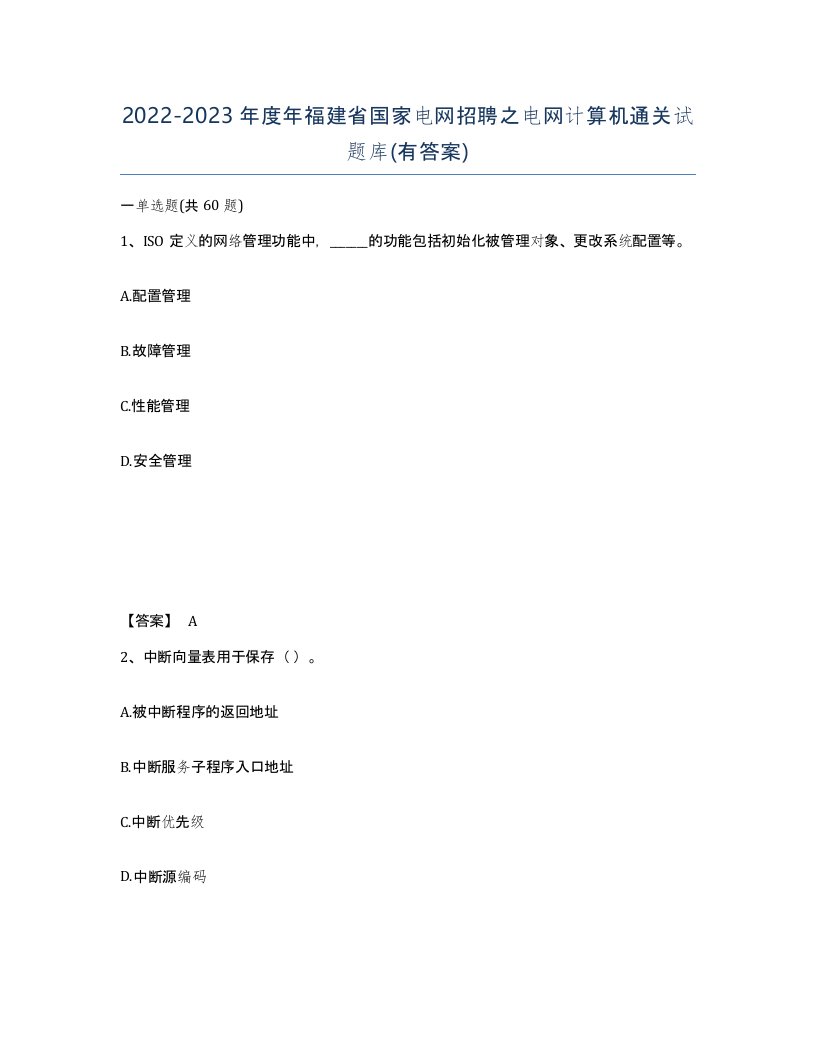 2022-2023年度年福建省国家电网招聘之电网计算机通关试题库有答案