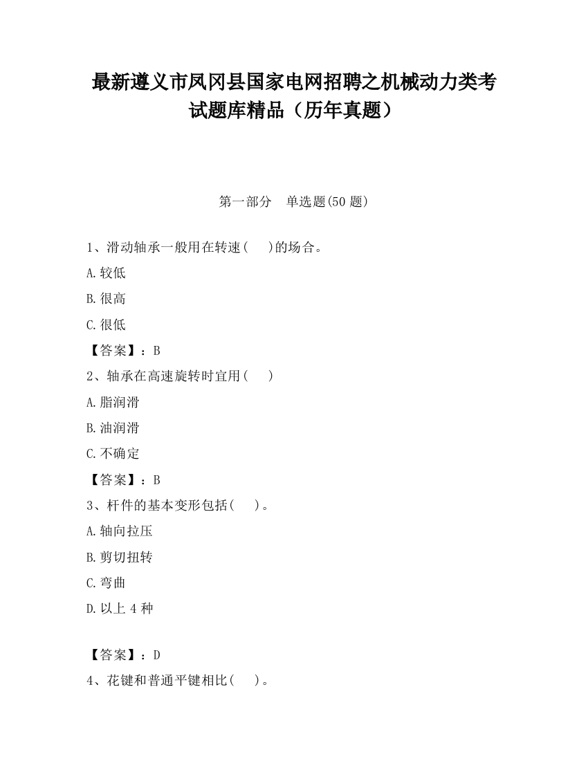 最新遵义市凤冈县国家电网招聘之机械动力类考试题库精品（历年真题）