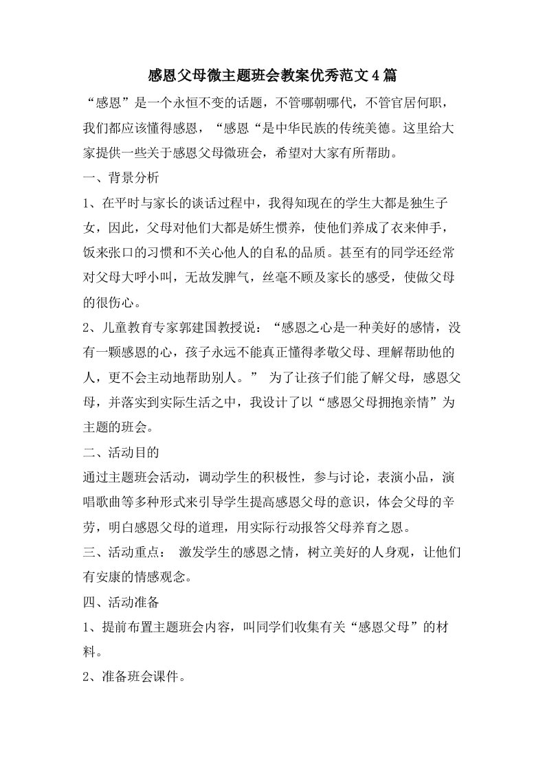 感恩父母微主题班会教案优秀范文4篇