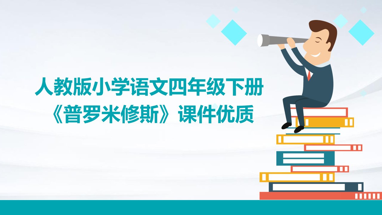 人教版小学语文四年级下册《普罗米修斯》课件