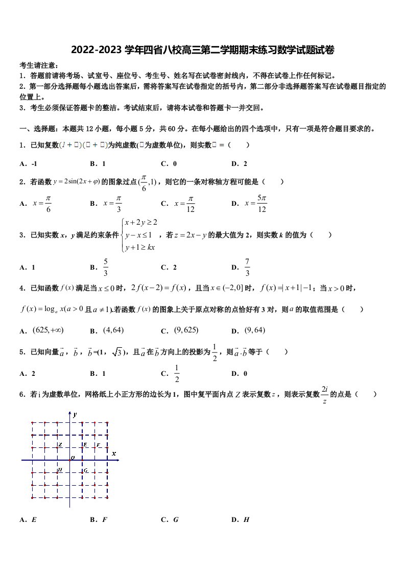 2022-2023学年四省八校高三第二学期期末练习数学试题试卷