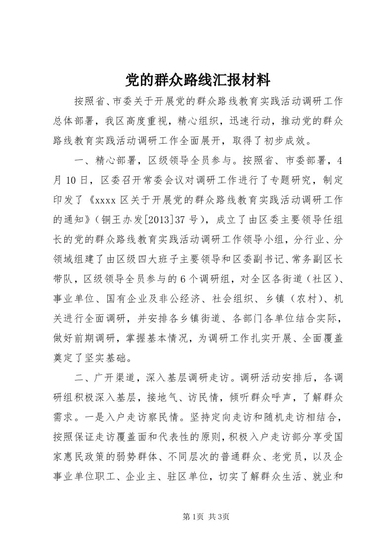 党的群众路线汇报材料