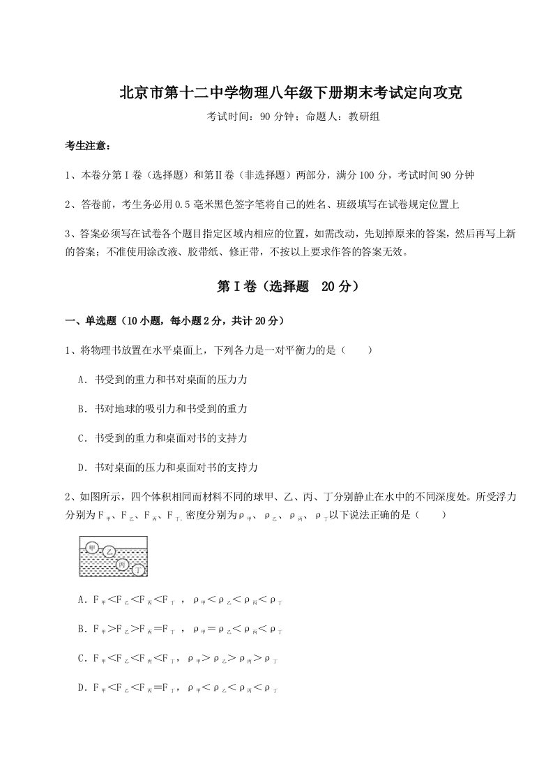 小卷练透北京市第十二中学物理八年级下册期末考试定向攻克试题（解析版）