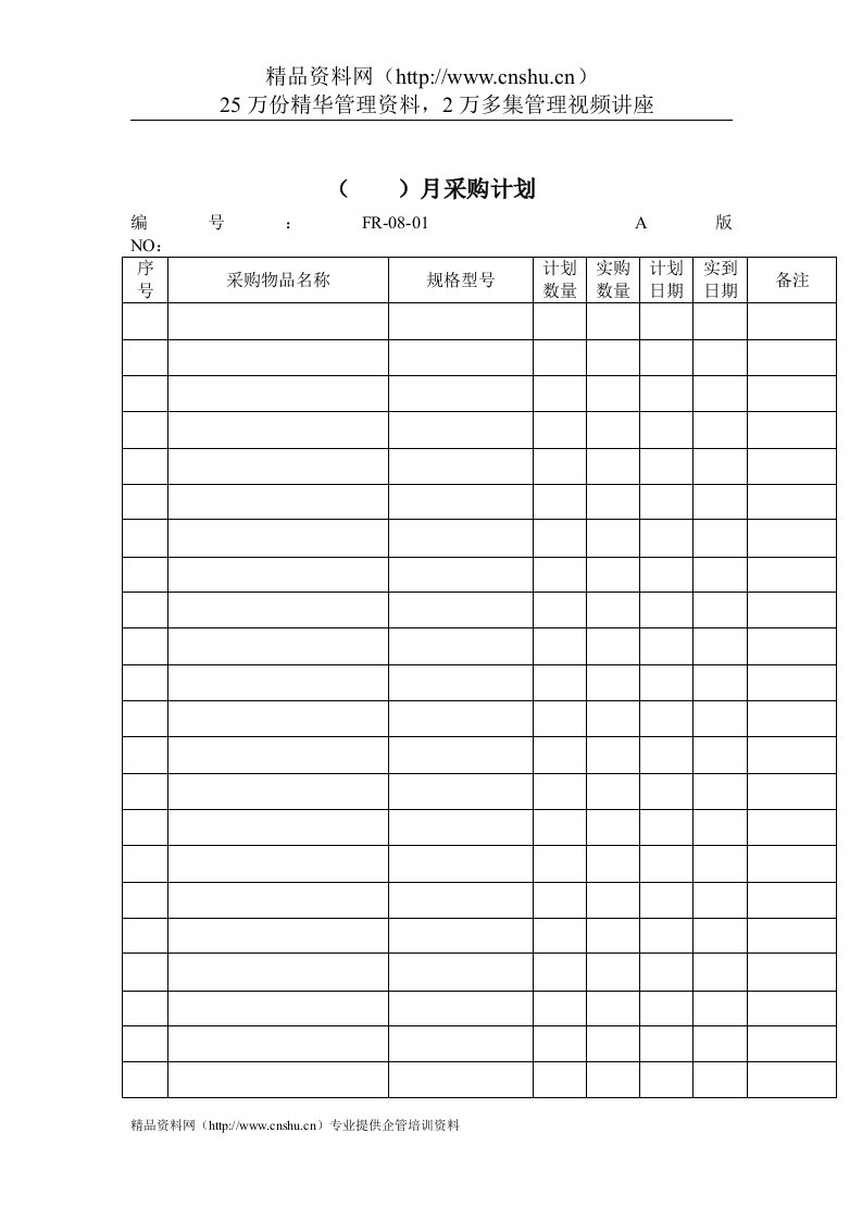 生产单表格-月采购计划