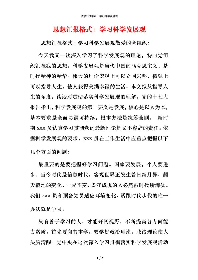 精编思想汇报格式学习科学发展观