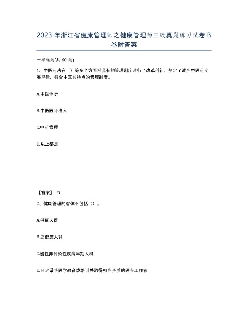 2023年浙江省健康管理师之健康管理师三级真题练习试卷B卷附答案