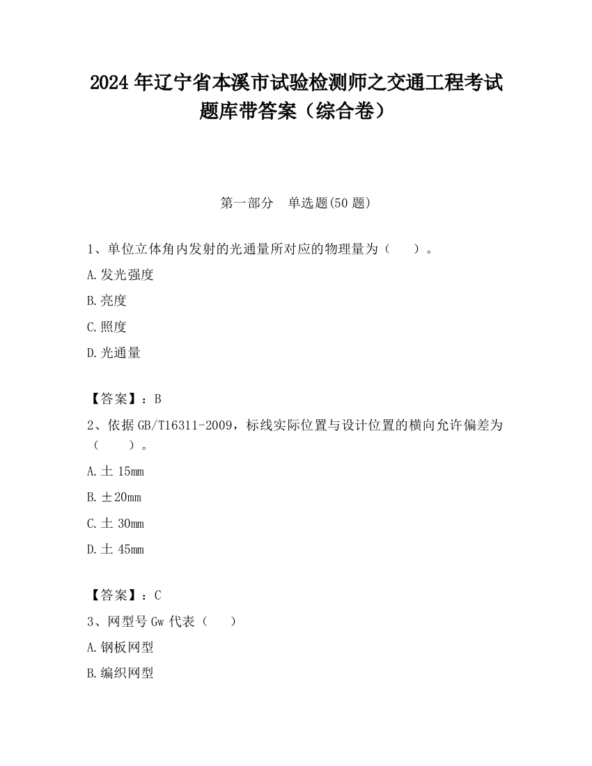 2024年辽宁省本溪市试验检测师之交通工程考试题库带答案（综合卷）